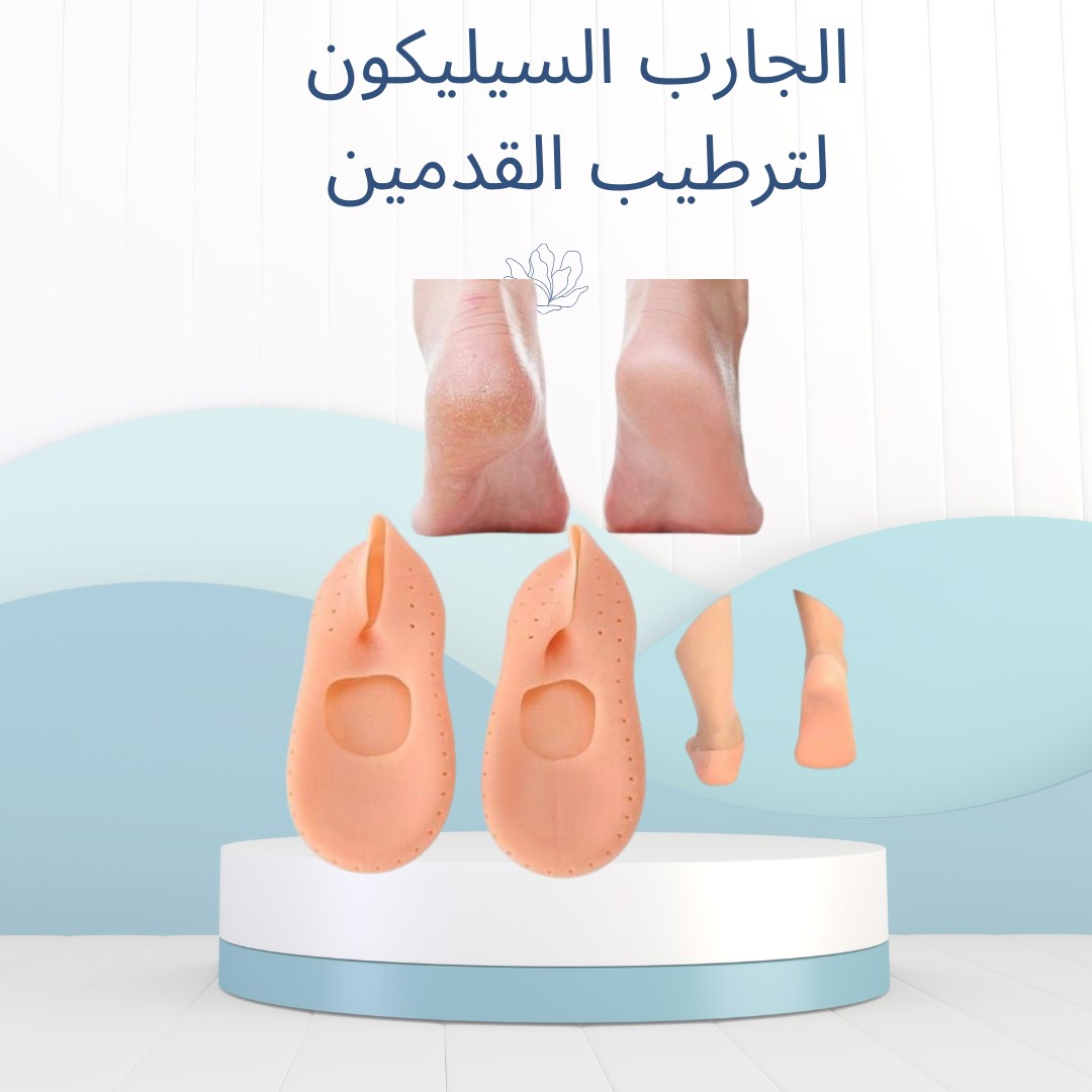  جارب سيليكون للقدم ودّع التشققات وجفاف الكعب01012187661
