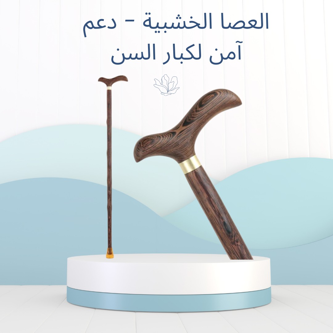  عصا خشب للمشي – دعم وأمان لكل خطوة 01012187661