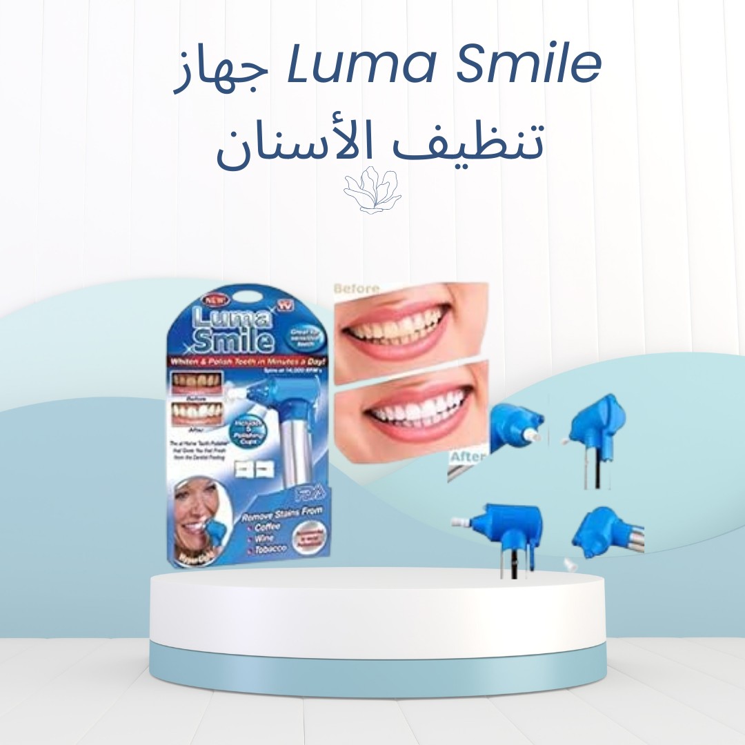  01012187661 جهاز Luma Smile ابتسامة نضيفة من غير دكتور