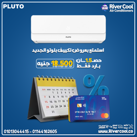  تكييف بلوتو بارد 1.5 حصان = تبريد فوري وجودة تدوم