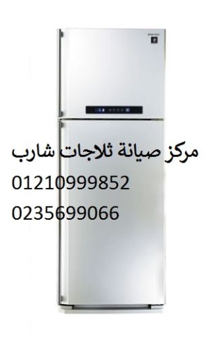 رقم تصليح ثلاجات شارب القصاصين ‎‎ 01093055835 
