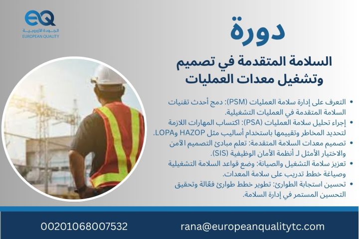 دورة السلامة المتقدمة في تصميم وتشغيل معدات العمليات 