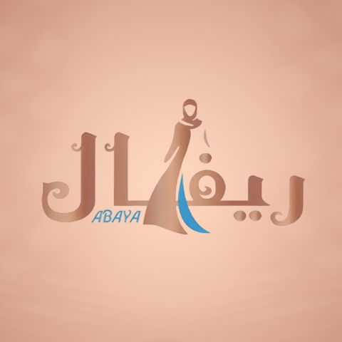 عبايات ريفال