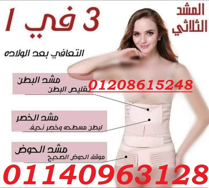 مشد النفاس والولادة الثلاثي - للبطن، الخصر، والأرداف