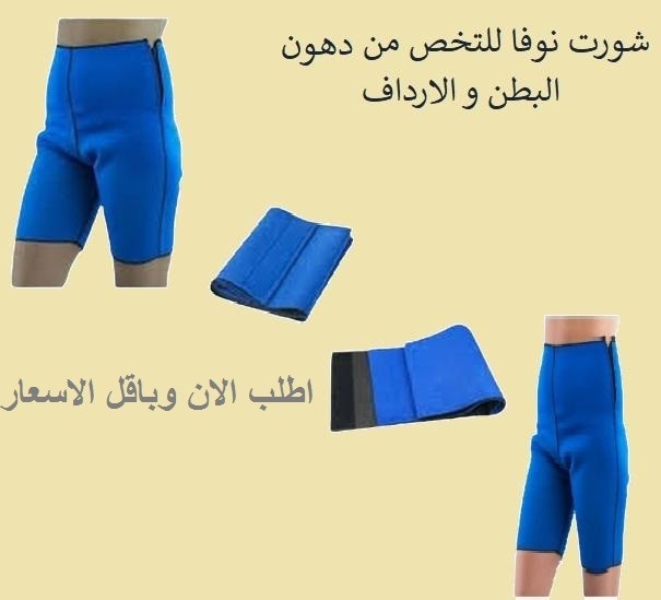 شورت نوفا ساونا - إذابة دهون البطن والأرداف بفعالية