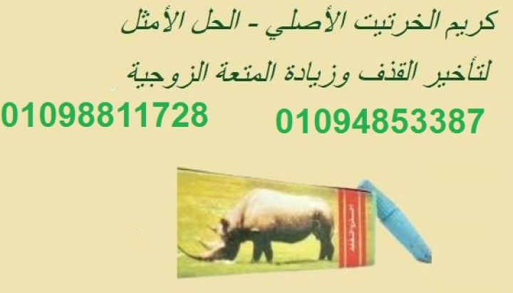 كريم الخرتيت الأصلي - الحل الأمثل لتأخير القذف وزيادة المتعة الزو
