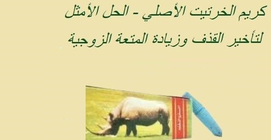 كريم الخرتيت الأصلي - الحل الأمثل لتأخير القذف وزيادة المتعة الزو