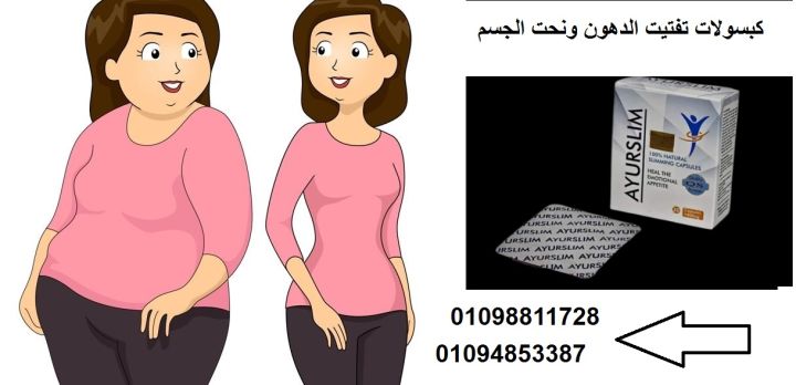 AyuRO SLIM - كبسولات التفتيت الفوري للدهون | نحت الجسم وشد الجلد 