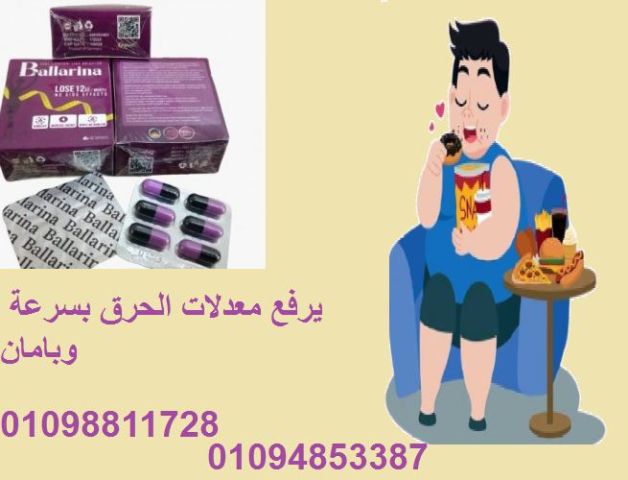 كبسولات بلارينا للتخسيس - الحل الآمن لفقدان الوزن