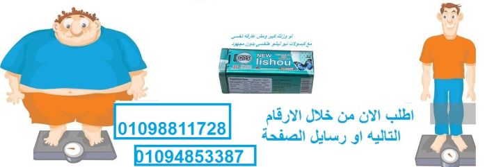 نيو ليشيو للتخسيس – حارق دهون سريع المفعول (30 كبسولة)