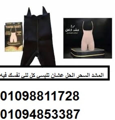 مشد التخسيس الحريمي YOUNG BODY - نحت الخصر وتنحيف القوام
