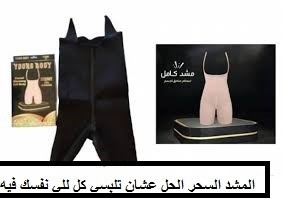 مشد التخسيس الحريمي YOUNG BODY - نحت الخصر وتنحيف القوام