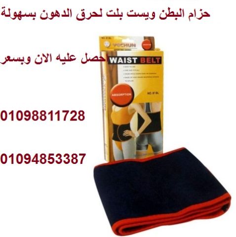 حزام ويست بلت لحرق دهون البطن - نتائج سريعة وفعالة
