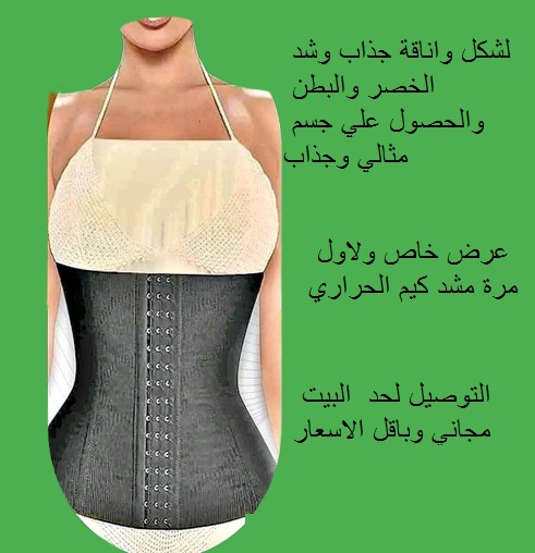 مشد كيم الحراري - لنحت الخصر وشد الجسم