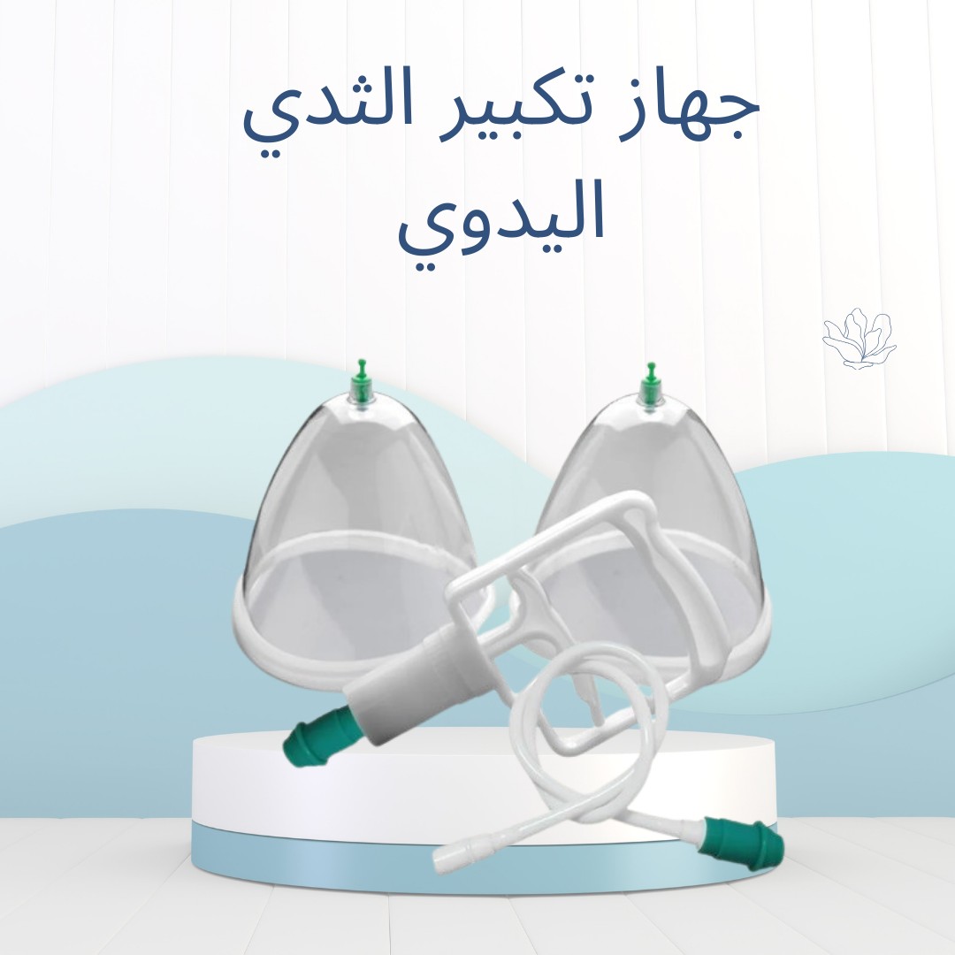 جهاز تكبير الثدي اليدوي – حل آمن وطبيعي 01012187661