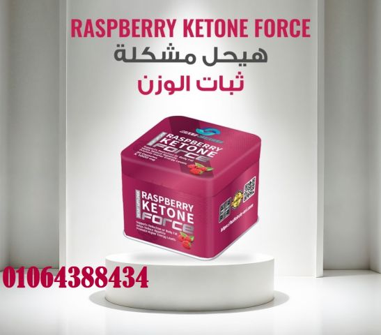 كبسولات Raspberry Ketone Force لتقليل الشهية وحرق الدهون 
