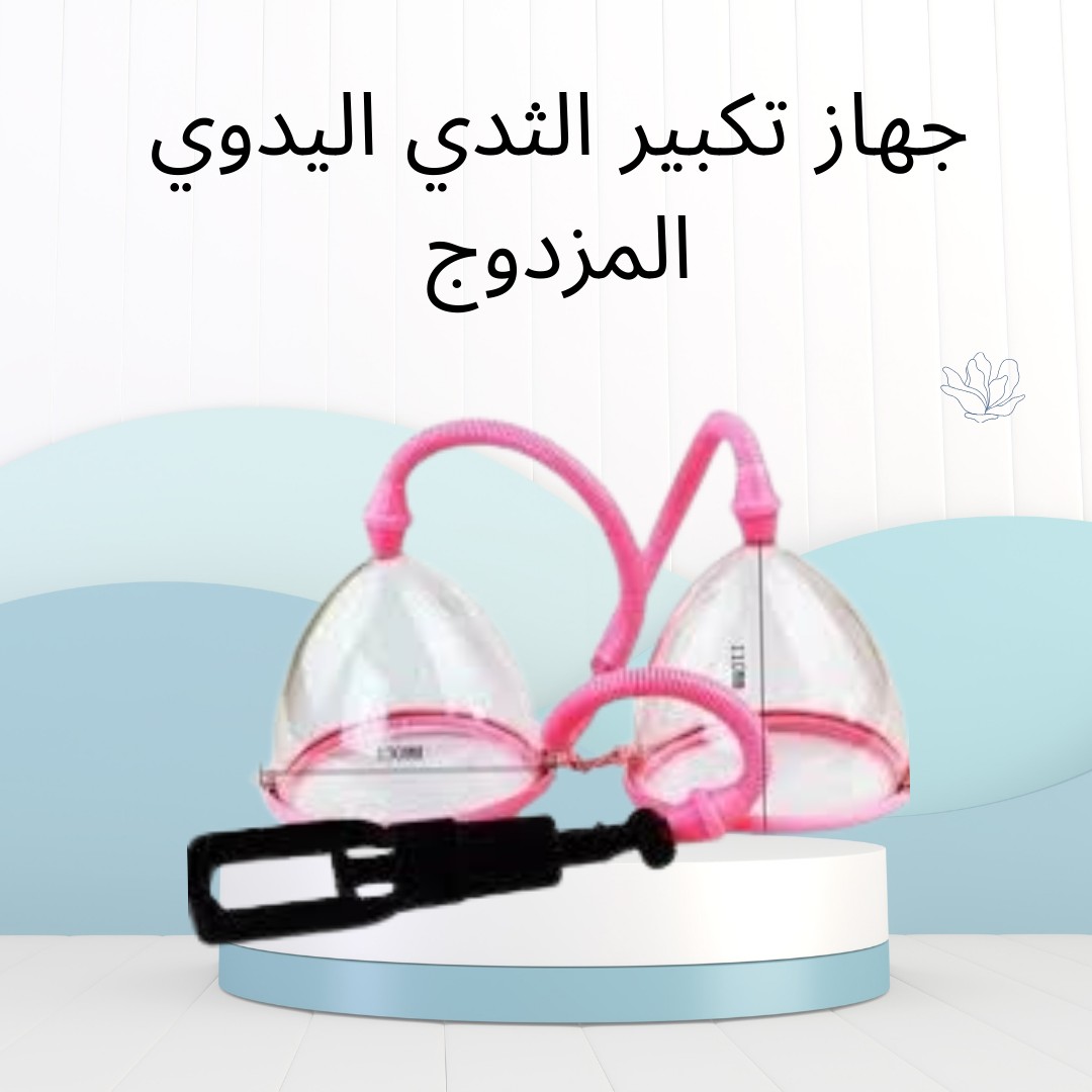 جهاز تكبير الثدي المزدوج – كاسات فعّالة 01012187661
