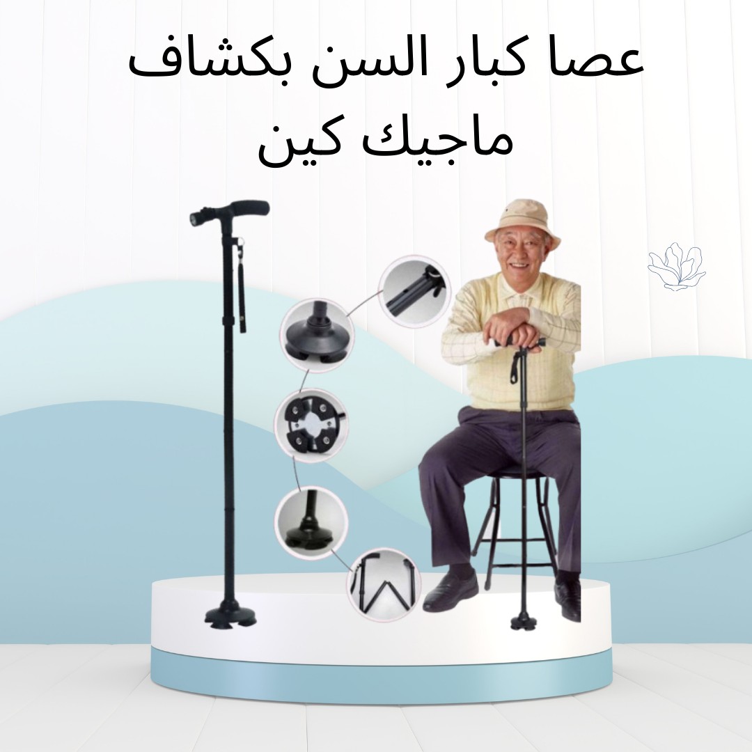 عصا ماجيك كين – أمان ونور في كل خطوة 01012187661