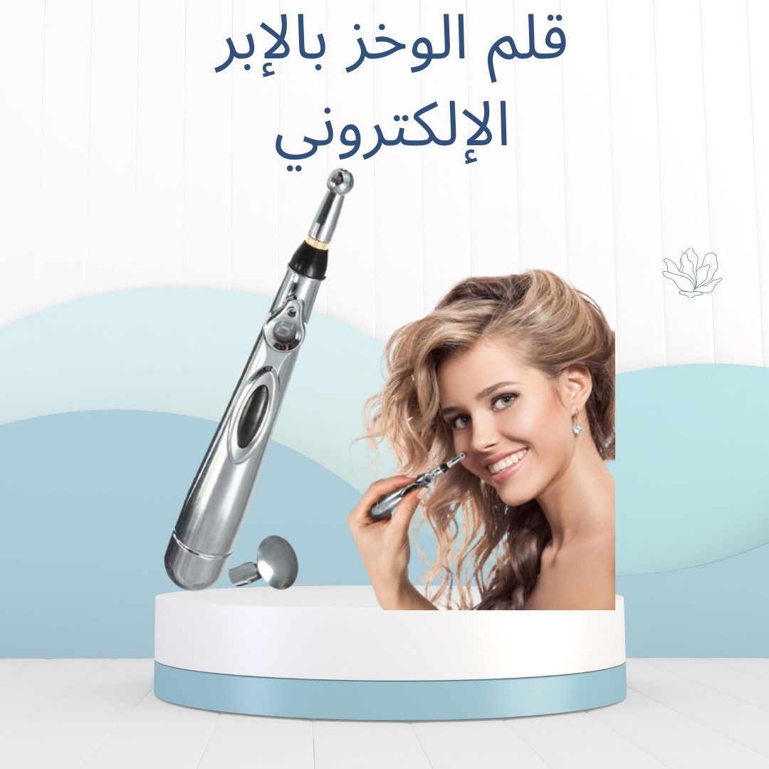  قلم الوخز الإلكتروني مساج دقيق وتخفيف فوري للألم 01012187661