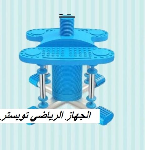 الجهاز الرياضي تويستر01012187661