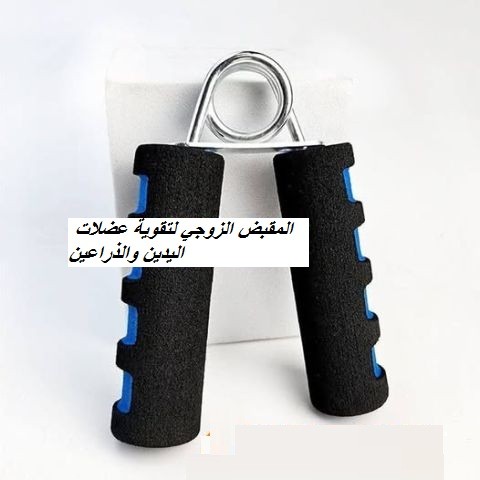  المقبض الزوجي لتقوية عضلات اليدين والذراعين01012187661