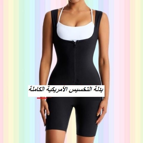  بدلة التخسيس الأمريكية الكاملة 01012187661