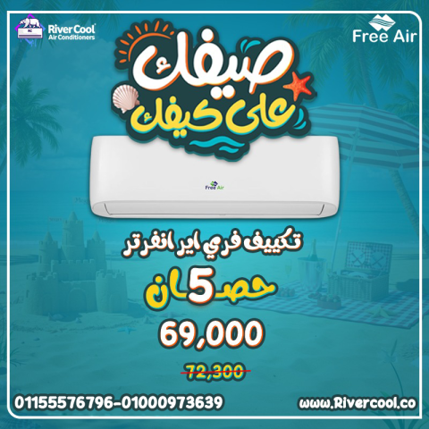 تكييف فري اير نيو ريلاكس انفرتر 5 حصان بارد – قوة تبريد استثنائية