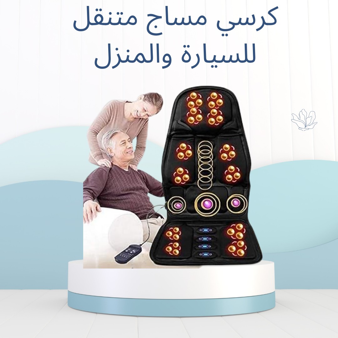 كرسي مساج متنقل – مساج وانت سايق أو مستريح01012187661