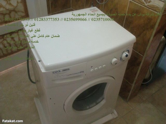 اماكن صيانة غسالات بوش في التجمع الاول 01010916814