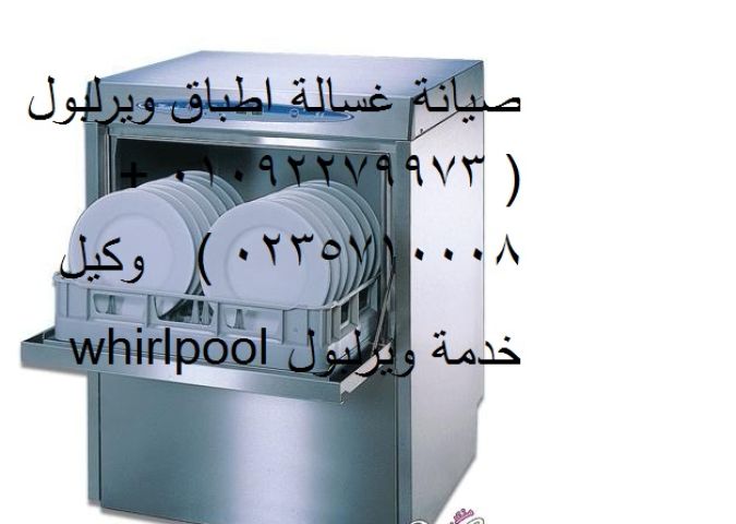 رقم تصليح  غسالات اطباق ويرلبول في مدينتي 01096922100
