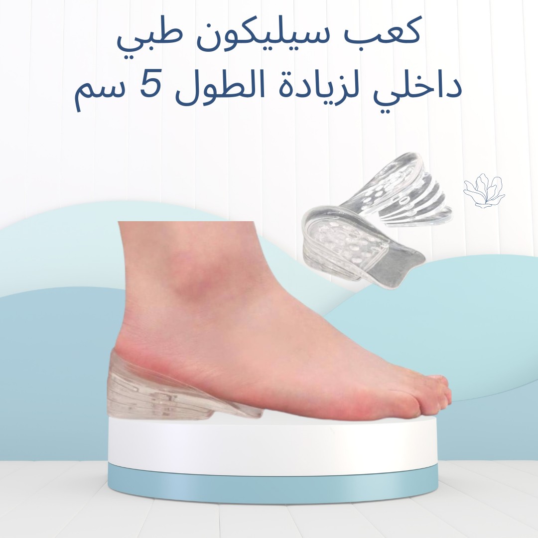 كعب سيليكون طبي – زوّد طولك 5 سم بثقة01012187661