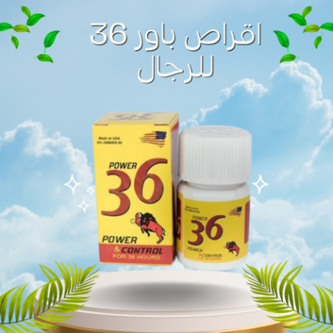 أقراص باور 36 لعلاج تأخر القذف وتقوية الانتصاب