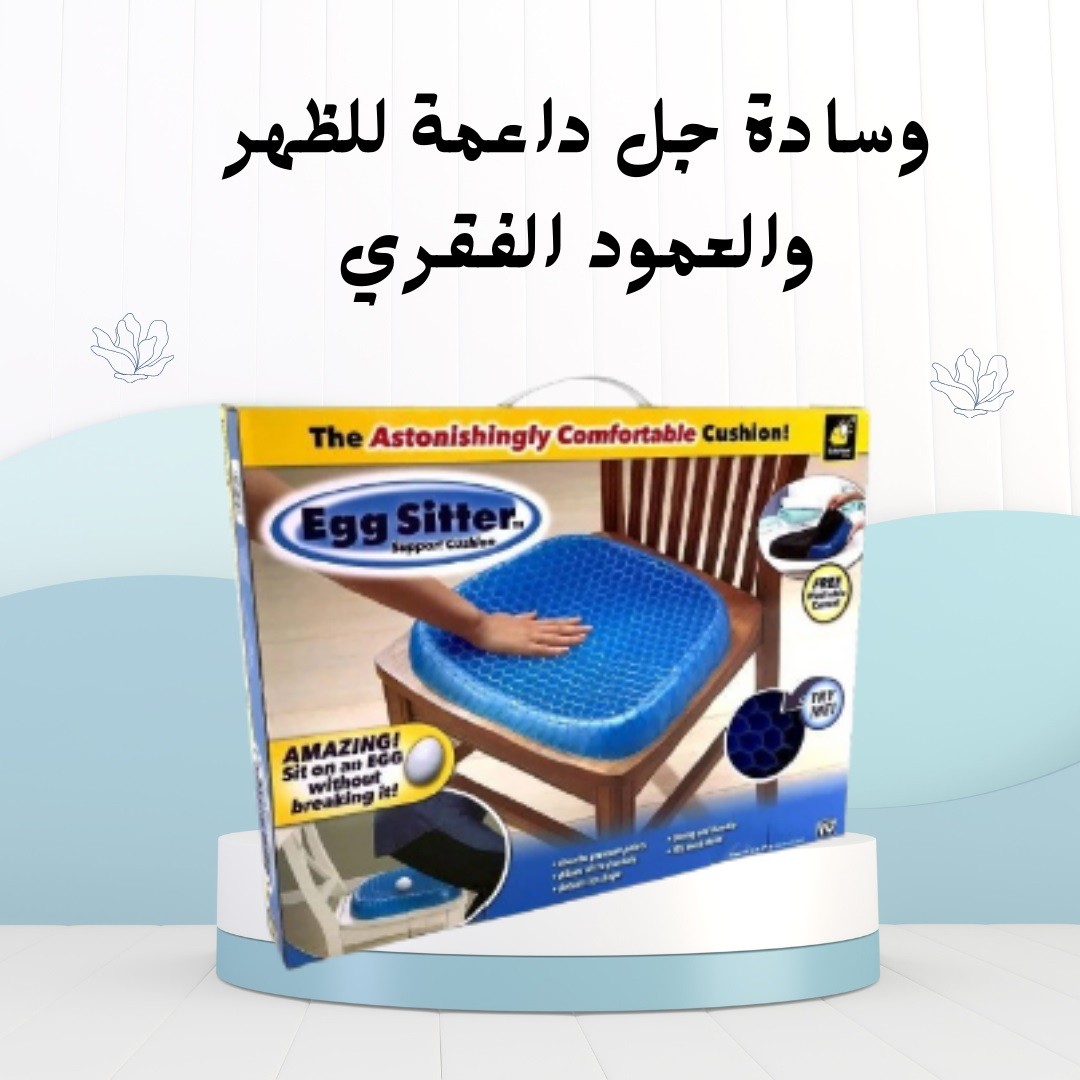 وسادة الجل راحة مثالية ودعم فائق للظهر والعمود الفقري01012187661