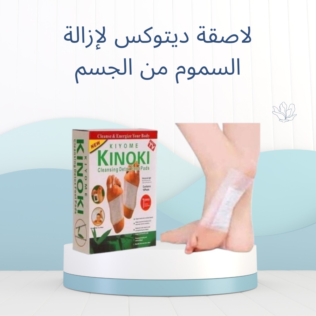 لاصقة ديتوكس – نظّف جسمك وانت نايم01012187661