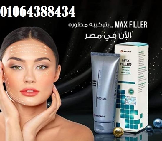 كريم ماكس فيلر للتخلص من التجاعيد وعلامات الشيخوخة المبكرة.