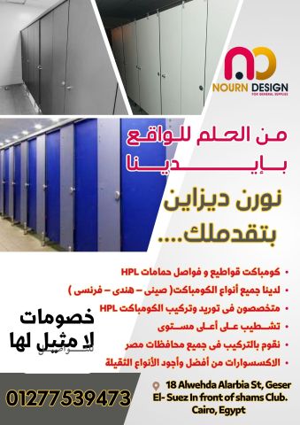 منتجات الكومباكت hpl  -  شركة نورن ديزاين 2