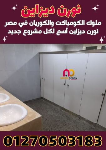 منتجات الكومباكت hpl  -  شركة نورن ديزاين 3