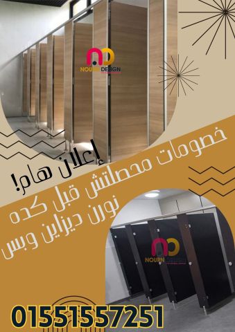 منتجات الكومباكت hpl  -  شركة نورن ديزاين 5