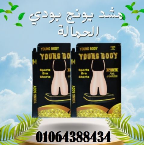 مشد يونج بودي الحمالة لنحت الجسم  