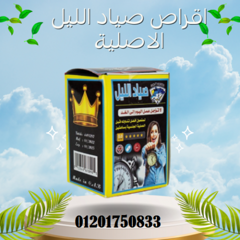 night hunter صياد الليل اقراص لعلاج ضعف الإنتصاب