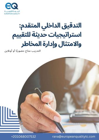 دورة استراتيجيات حديثة للتقييم والامتثال وإدارة المخاطر 