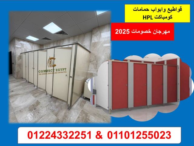 قواطيع كومباكت للحمامات من كومباكت ايجيبت  عرووض اسعار كومباكت hp 4