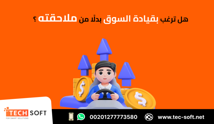 أفضل شركة تسويق الكتروني – شركة تك سوفت للحلول الذكية – Tec Soft 