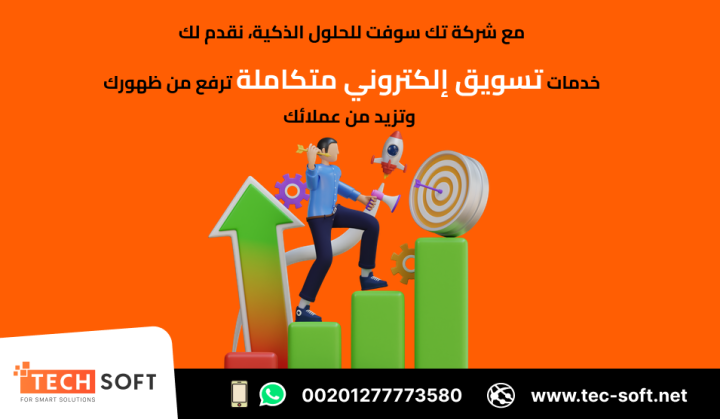 أفضل شركة تسويق الكتروني – شركة تك سوفت للحلول الذكية – Tec Soft  4