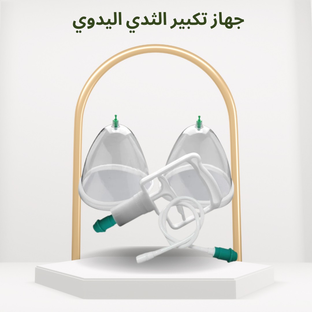 جهاز تكبير الثدي اليدوي تكبير آمن وطبيعي بدون جراحة01012187661