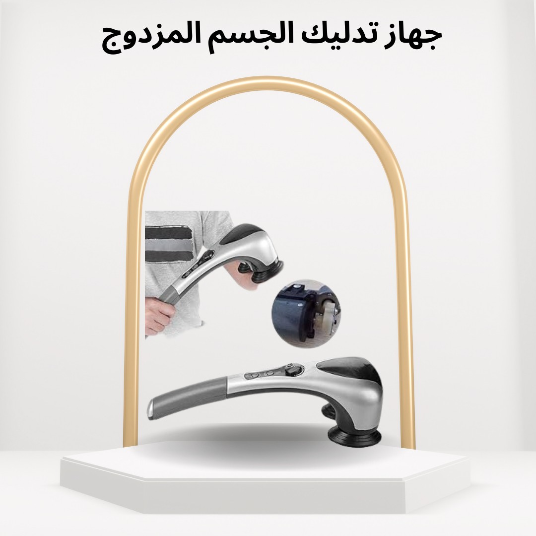 جهاز تدليك الجسم المزدوج تجربة تدليك ساخنة ومريحة 01012187661