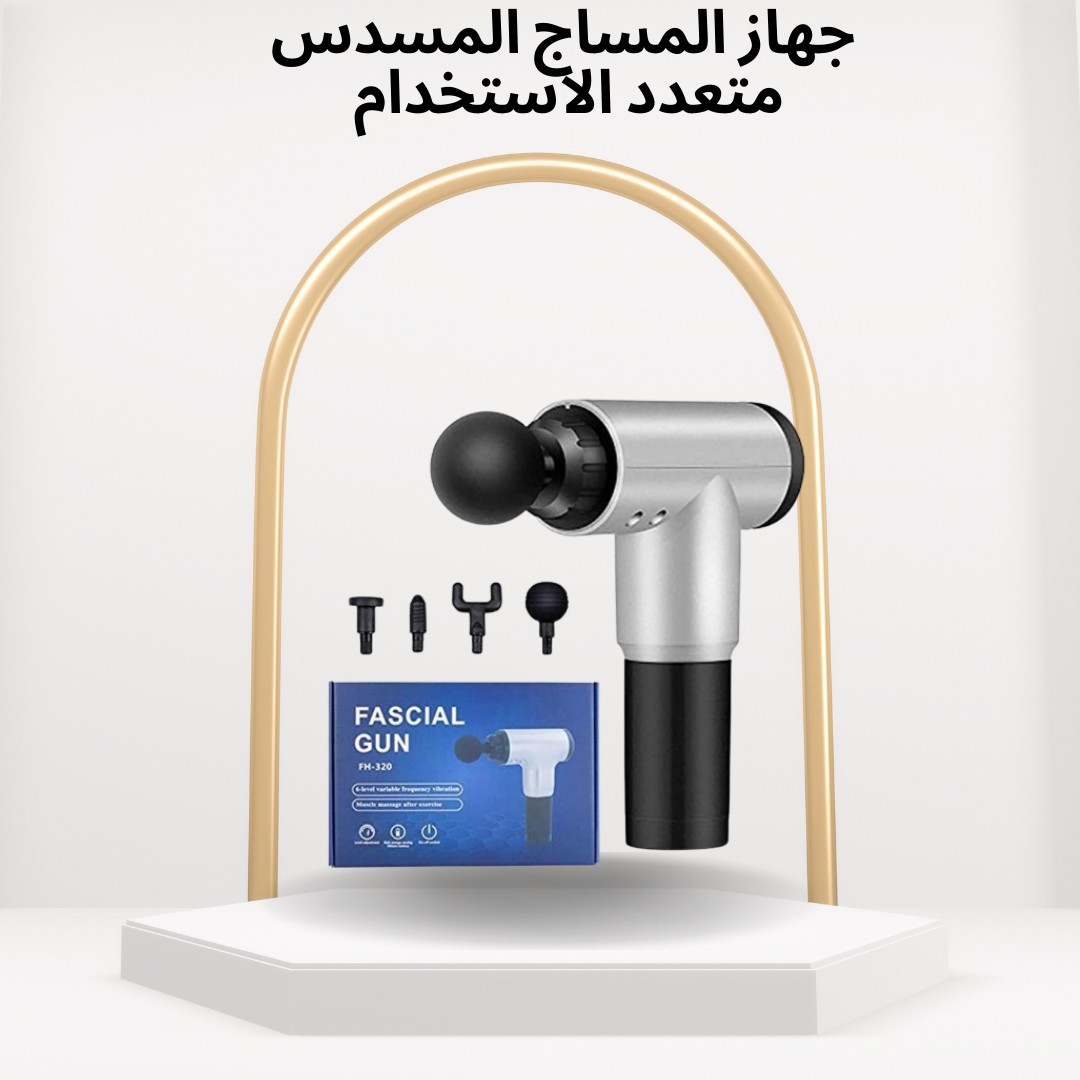 مسدس المساج لتخفيف الآلام واسترخاء العضلات بلمسة واحدة01012187661