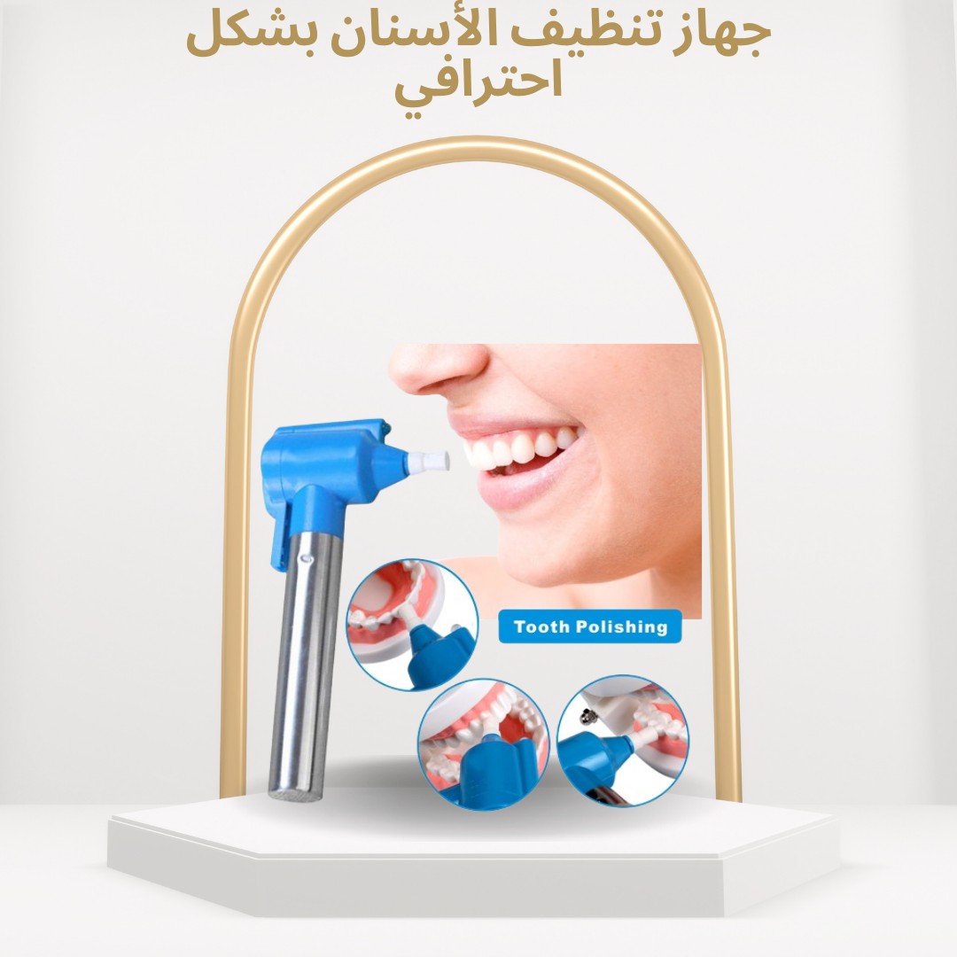 01012187661 جهاز Luma Smile تنظيف احترافي لأسنان أكثر بياضًا