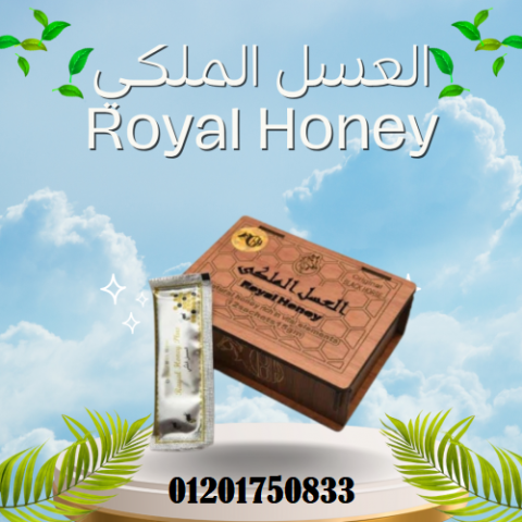 العسل الملكى Royal Honey يساعد علي زيادة عملية الانتصاب