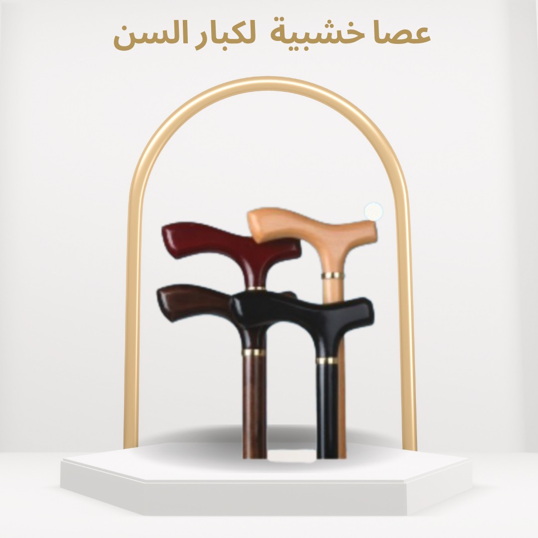 العصا الخشبية دعم آمن وموثوق للمشي بثبات01012187661